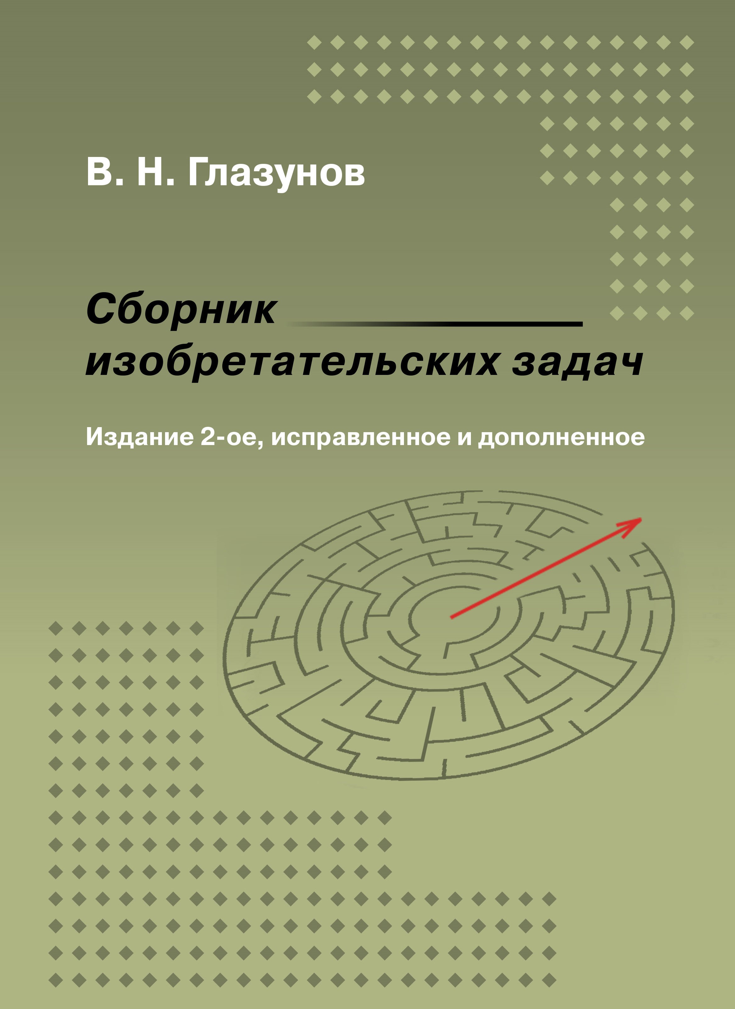 Collection of inventive problems (RUS)
